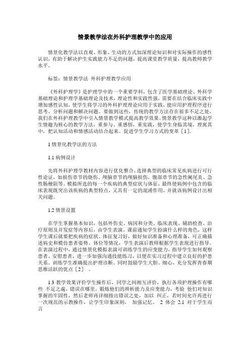 情景教学法在外科护理教学中的应用