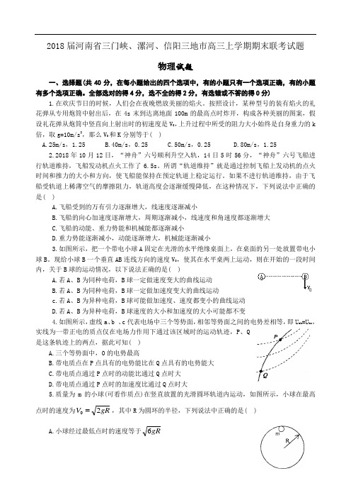 最新-2018河南省三门峡、漯河、信阳三地市期末联考 精品