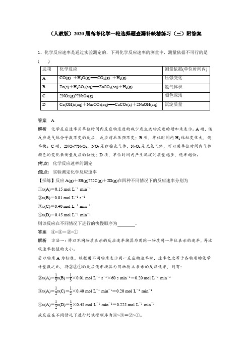 (人教版)2020届高考化学一轮选择题查漏补缺精练习(三)附答案