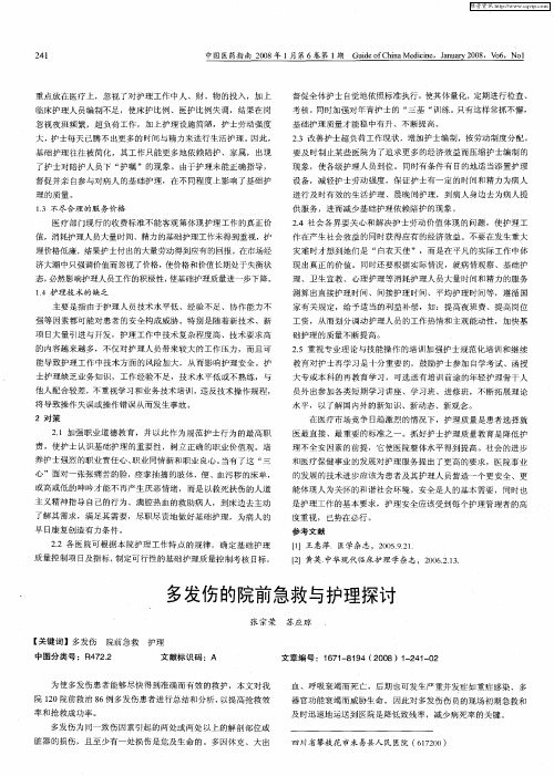 多发伤的院前急救与护理探讨