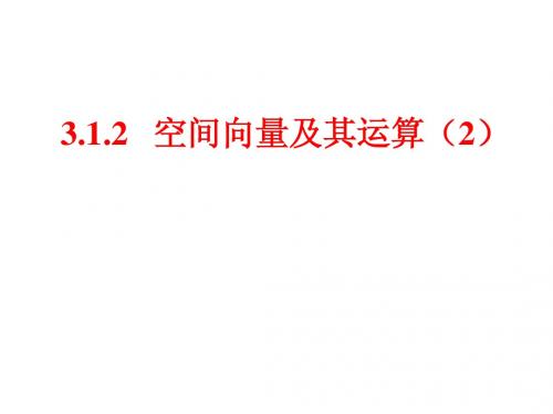 3.1.2共线与共面