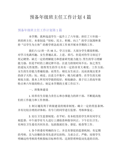 预备年级班主任工作计划4篇