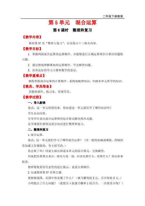人教版二年级下册数学第6课时    混合运算整理和复习教案