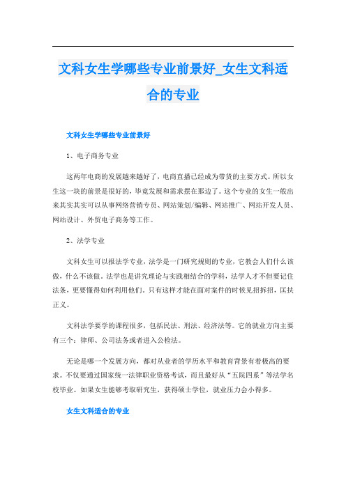 文科女生学哪些专业前景好_女生文科适合的专业