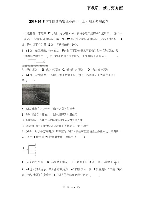 。2017-2018学年陕西省安康市高一(上)期末物理试卷