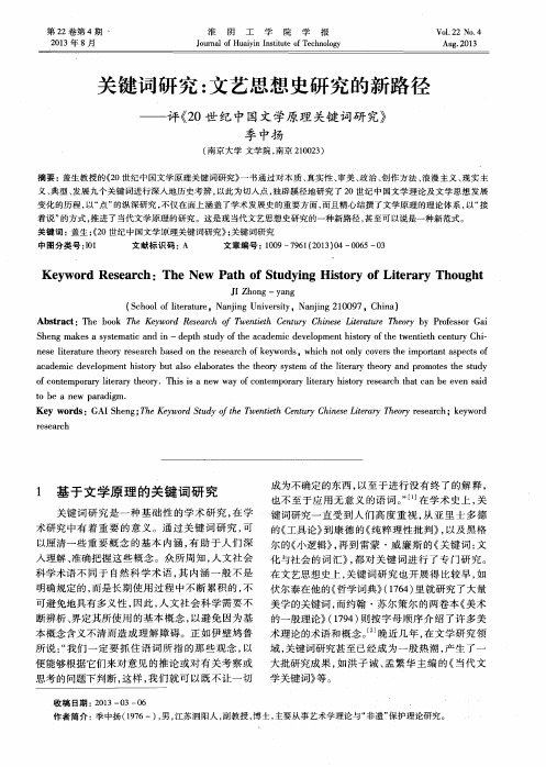 关键词研究：文艺思想史研究的新路径——评《20世纪中国文学原理关键词研究》