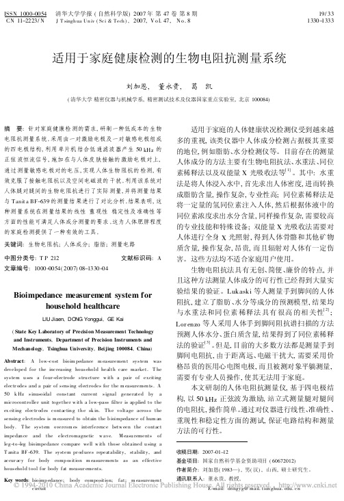 适用于家庭健康检测的生物电阻抗测量系统