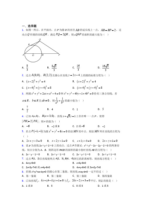 新人教版高中数学选修一第二单元《直线和圆的方程》测试(含答案解析)