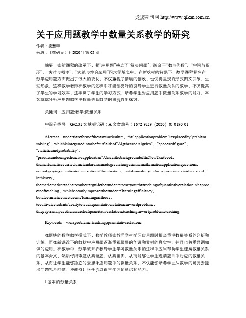 关于应用题教学中数量关系教学的研究