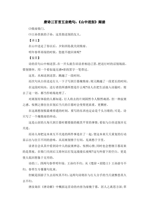 诗词鉴赏-唐诗三百首五言绝句《山中送别》阅读 精品