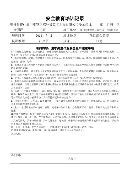 2014年7月安全教育培训记录