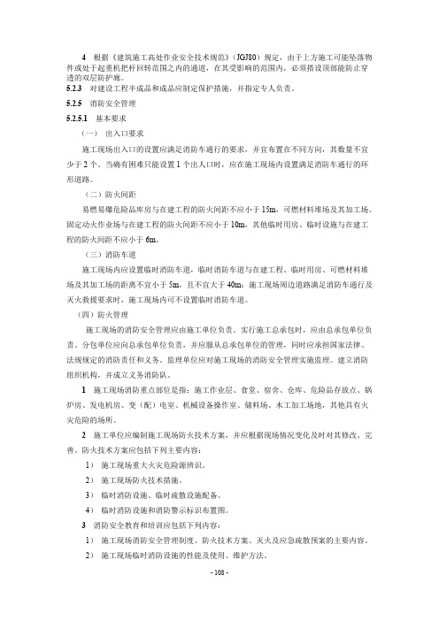 《建设工程施工现场安全管理内业标准(2015版本)》电子资料 108