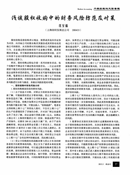 浅谈股权收购中的财务风险防范及对策