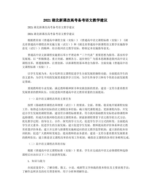 2021湖北新课改高考备考语文教学建议