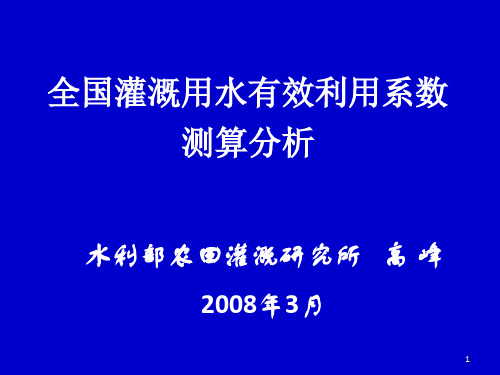 全国灌溉用水有效利用系数测算分析
