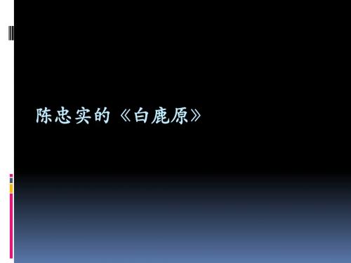 34.陈忠实的《《白鹿原》