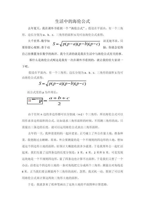 生活中的海伦公式