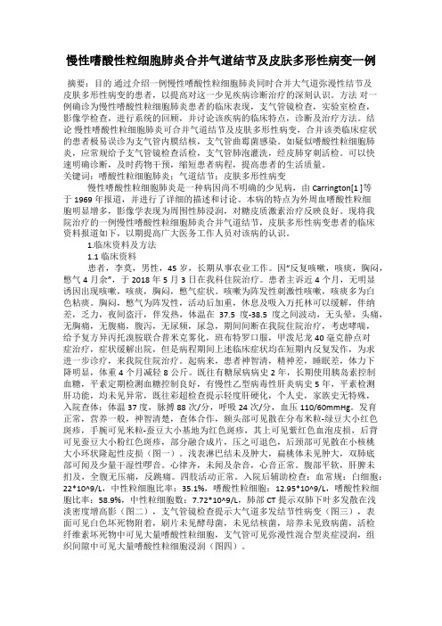 慢性嗜酸性粒细胞肺炎合并气道结节及皮肤多形性病变一例