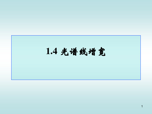1.4 光谱线增宽