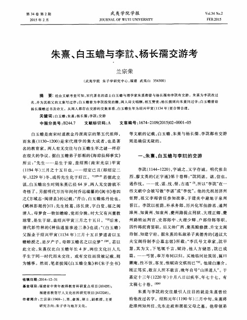 朱熹、白玉蟾与李(言 )、杨长孺交游考