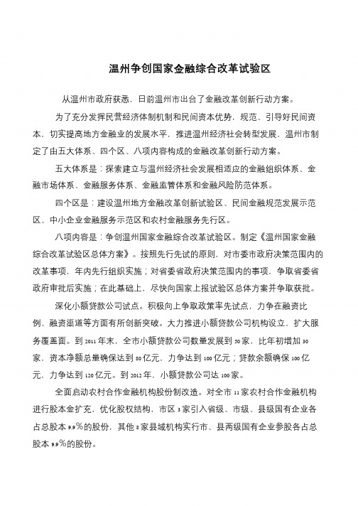 温州争创国家金融综合改革试验区