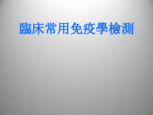 临床常用免疫学检测  PPT课件