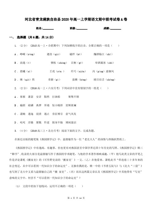河北省青龙满族自治县2020年高一上学期语文期中联考试卷A卷