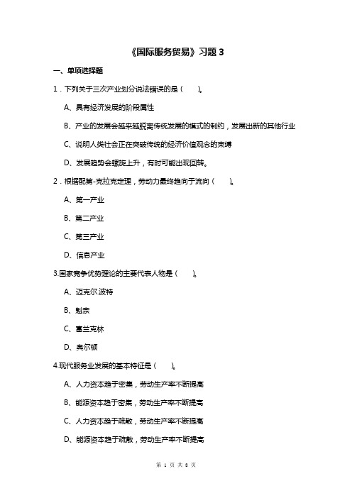国际服务贸易习题3