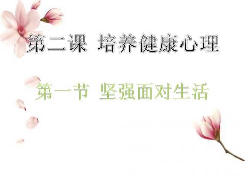 第二课第一节坚强面对生活