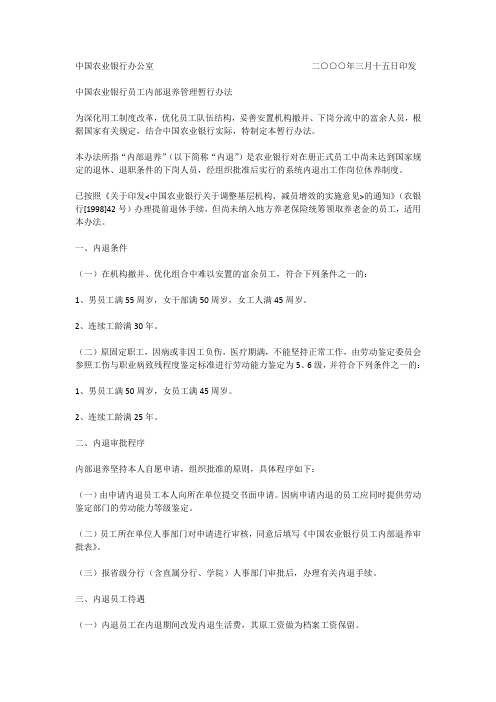 中国农业银行员工内部退养管理暂行办法