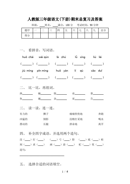 人教版三年级语文(下册)期末总复习及答案