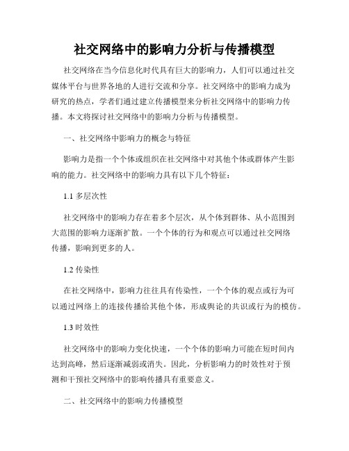 社交网络中的影响力分析与传播模型