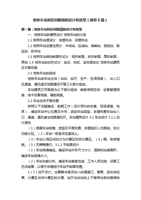 地铁车站和区间隧道的设计和选型（推荐5篇）