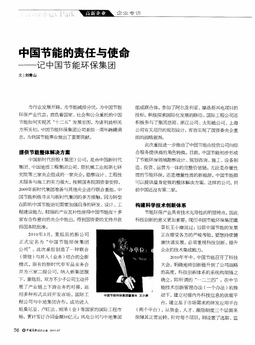中国节能的责任与使命——记中国节能环保集团