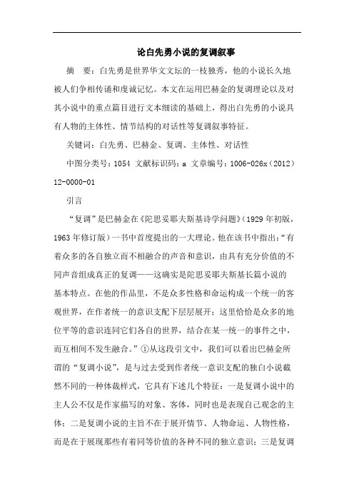 论白先勇小说的复调叙事