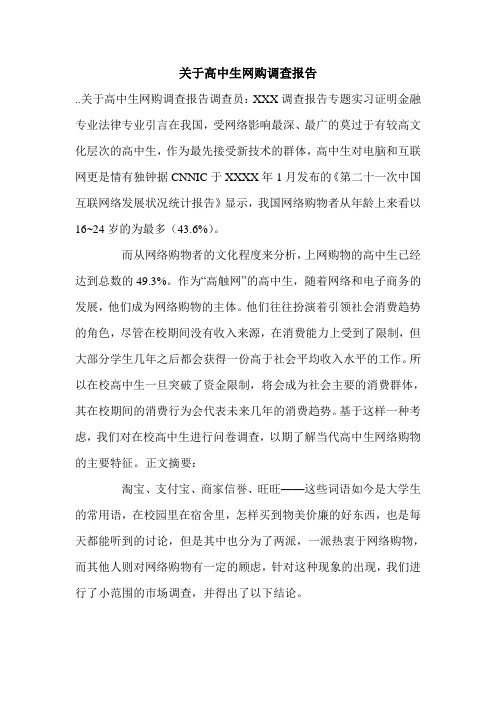 关于高中生网购调查报告.doc