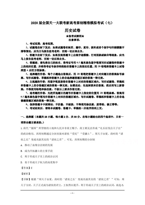 2020届全国天一大联考新高考原创精准模拟考试(七)历史试卷