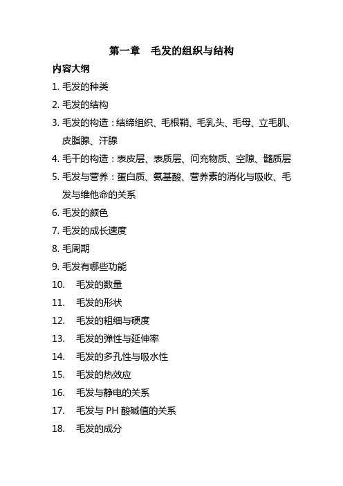 第一章  毛发的组织与结构