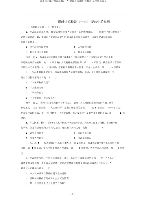高中历史课时跟踪检测(十六)蒙昧中的觉醒(含解析)人民版必修3