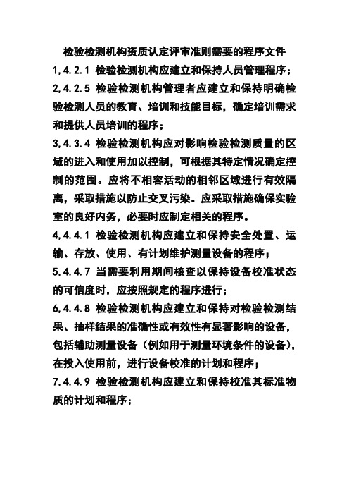 检验检测机构资质认定评审准则需要的程序文件