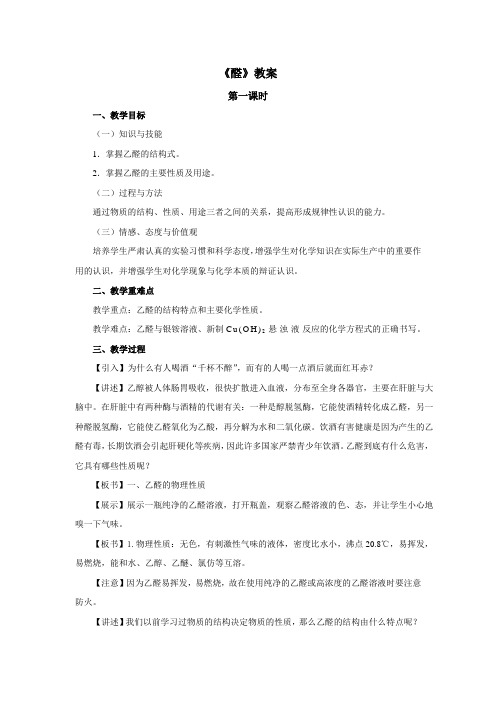 最新人教版高中化学《醛》教案(第一课时)