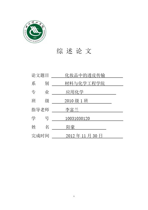 化妆品中的透皮传输