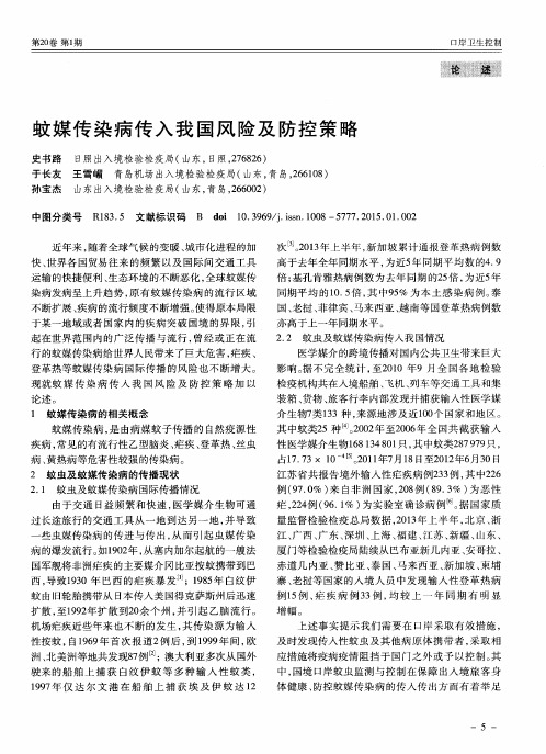 蚊媒传染病传入我国风险及防控策略