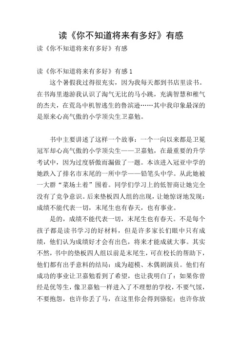 读《你不知道将来有多好》有感