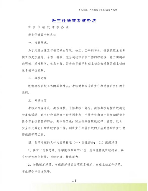 班 主 任 绩 效 考 核 办 法