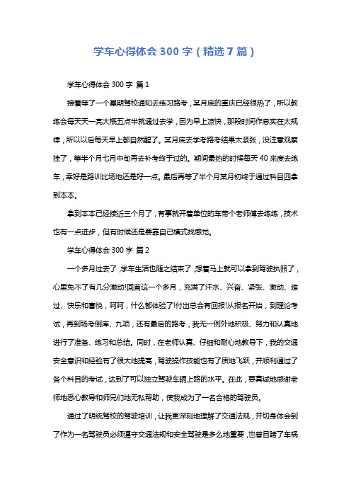 学车心得体会300字(精选7篇)