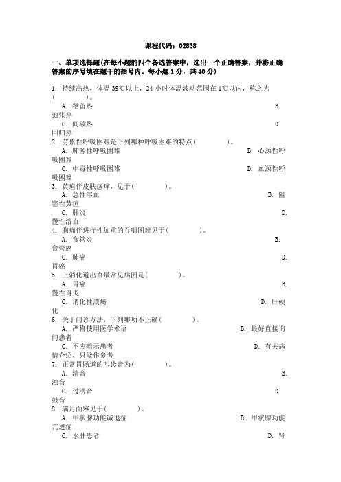 浙江省2002年7月高等教育自学考试诊断学基础试题