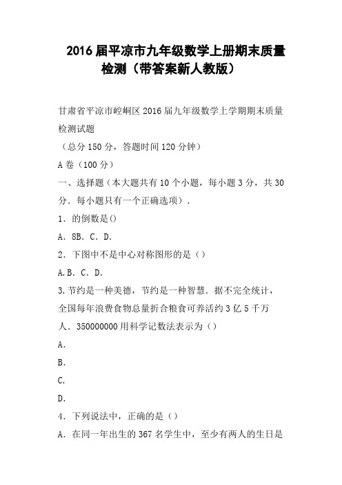 2016届平凉市九年级数学上册期末质量检测带答案新人教版