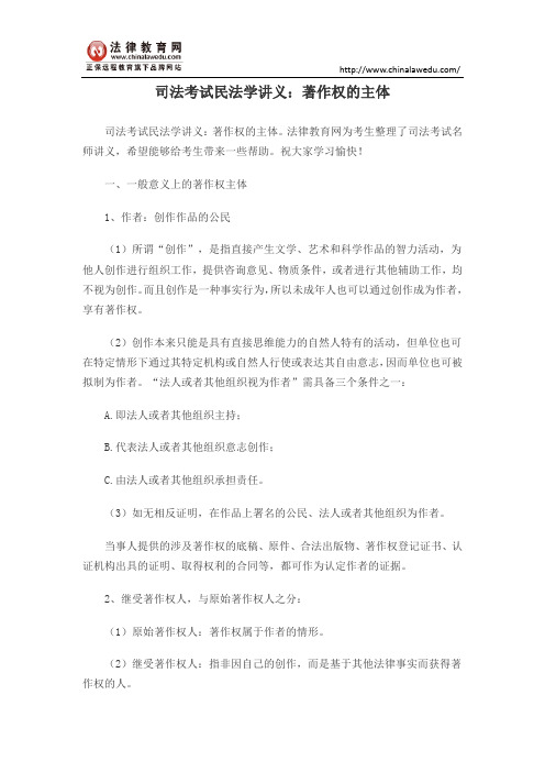 司法考试民法学讲义：著作权的主体