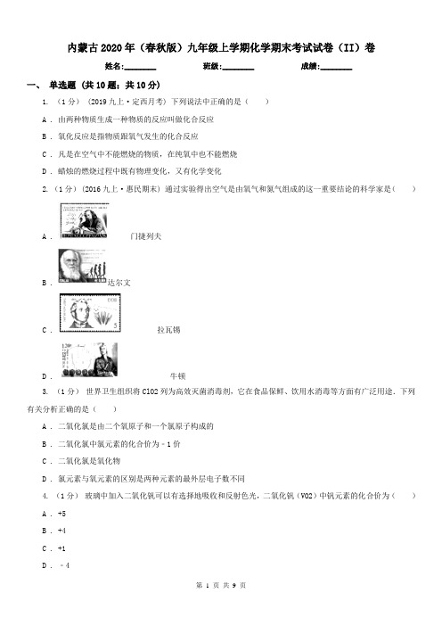 内蒙古2020年(春秋版)九年级上学期化学期末考试试卷(II)卷